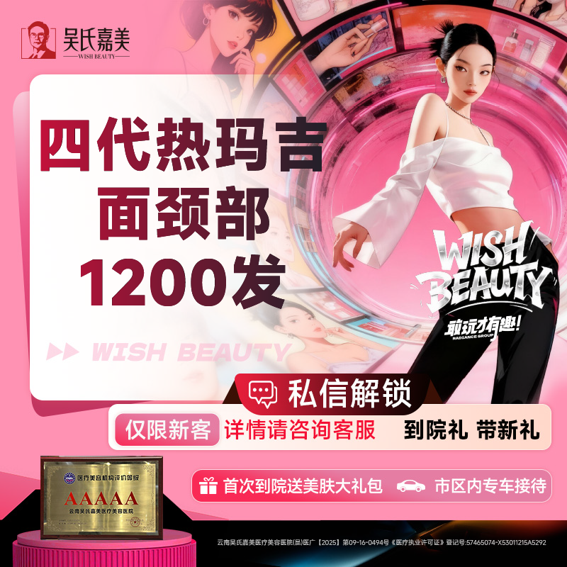 热玛吉【昆明@云南吴氏嘉美美容医院】