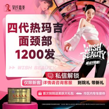 【热玛吉】四代热玛吉面颈部1200发