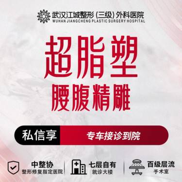 【腰腹吸脂】超脂塑腰腹精雕 三级整形医院四级资质 私信享专车接诊