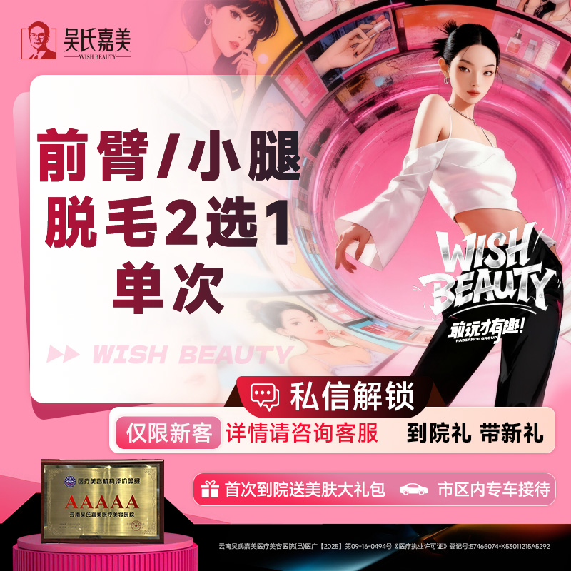 手臂脱毛【昆明@云南吴氏嘉美美容医院】