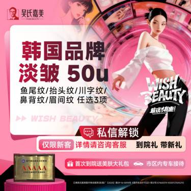 【注射除皱】韩国品牌淡皱 50u 鱼尾纹/抬头纹/川字纹/鼻背纹/眉间纹 任选3项整形项目图片