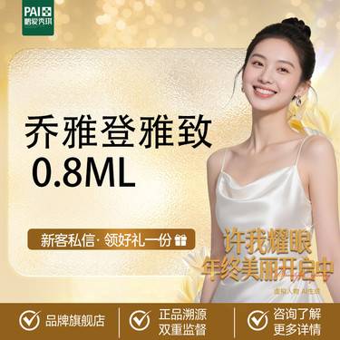 【玻尿酸】乔雅登雅致 0.8ml 官方正品 支持查验 无隐性消费