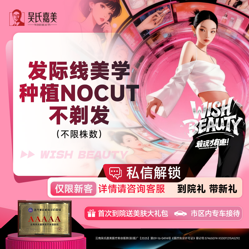植发际线【昆明@云南吴氏嘉美美容医院】