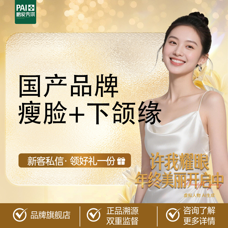 【除皱瘦脸】国产品牌瘦脸+下颌缘  支持查验  新客到店送项目
