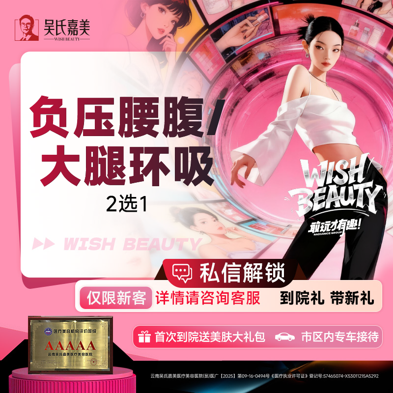 【吸脂】【负压吸脂】腰腹/大腿环吸 2选1