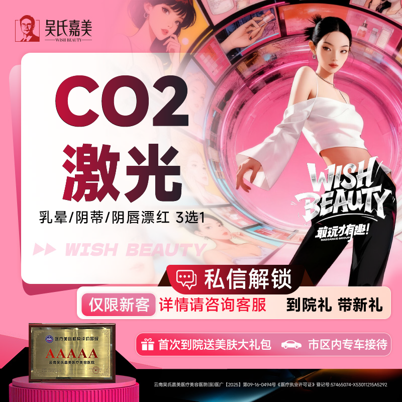 【私处漂红】CO2乳晕/阴蒂/阴唇漂红 3选1