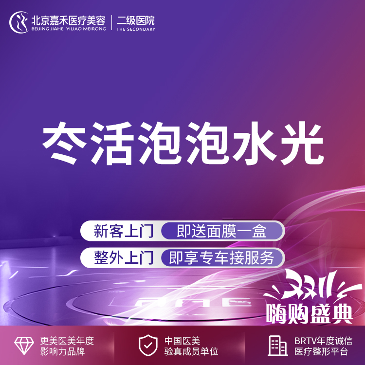 水光项目【北京@北京嘉禾医疗美容医院】