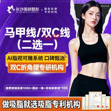 【腰腹吸脂】【质保】马甲线/双C线（二选一） 线条雕刻整形项目图片