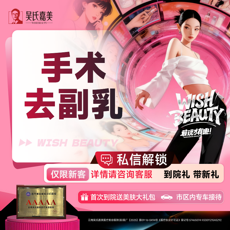 手术去副乳【昆明@李允怡】