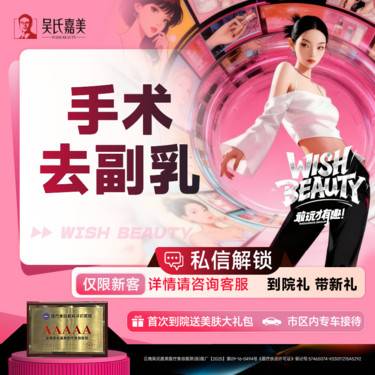 【手术去副乳】手术去副乳