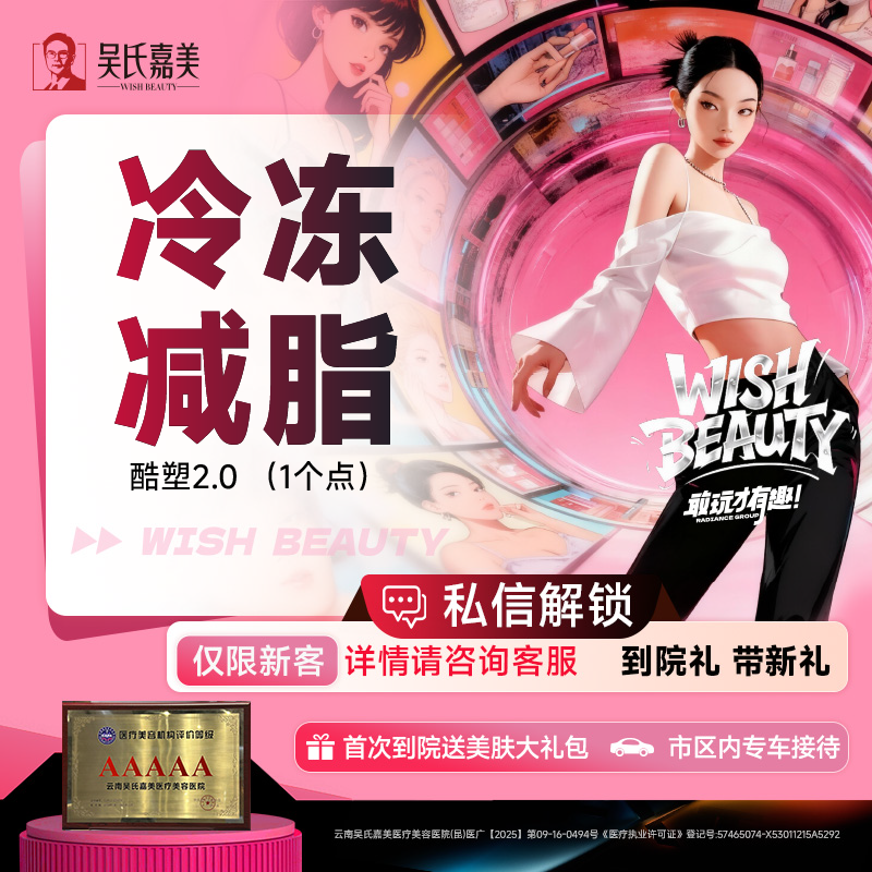 冷冻减脂瘦手臂【昆明@云南吴氏嘉美美容医院】