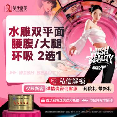 【吸脂】水雕双平面腰腹/大腿环吸 2选1