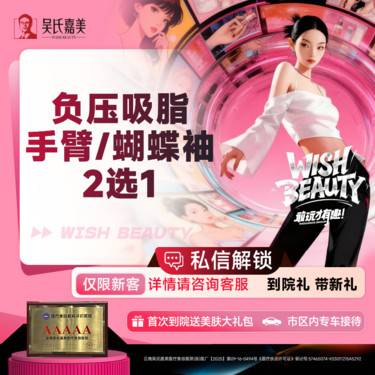 【手臂吸脂】负压吸脂 手臂/蝴蝶袖 2选1