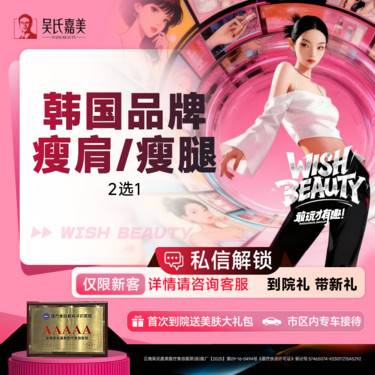 【瘦脸除皱】 韩国品牌瘦肩/瘦腿二选一  200U