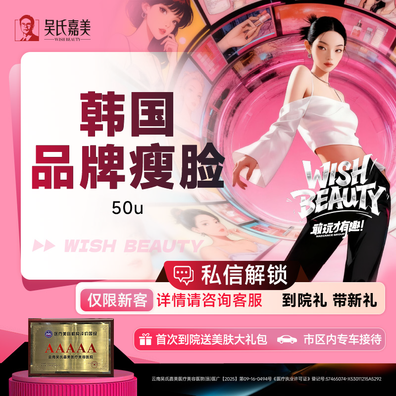 除皱瘦脸【昆明@云南吴氏嘉美美容医院】