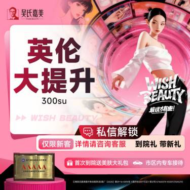 【注射塑形面部】英伦大提升 300su
