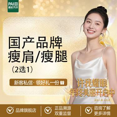 【瘦脸除皱】国产瘦腿/瘦肩200U 2任选1 限一次无隐性消费