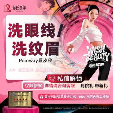 【皮秒激光】Picoway超皮秒洗眼线/洗纹眉