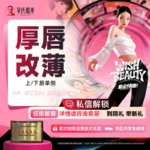 【厚唇改薄】厚唇改薄 上/下唇单侧