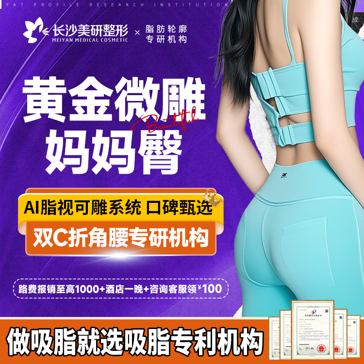 吸脂塑臀【长沙@高敏】