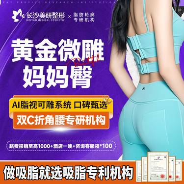 【吸脂】【国家专利吸脂机构】黄金微雕妈妈臀吸脂【免费接车报销】整形项目图片