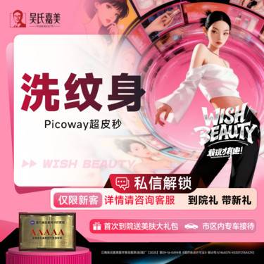 【激光洗纹身】Picoway超皮秒洗纹身