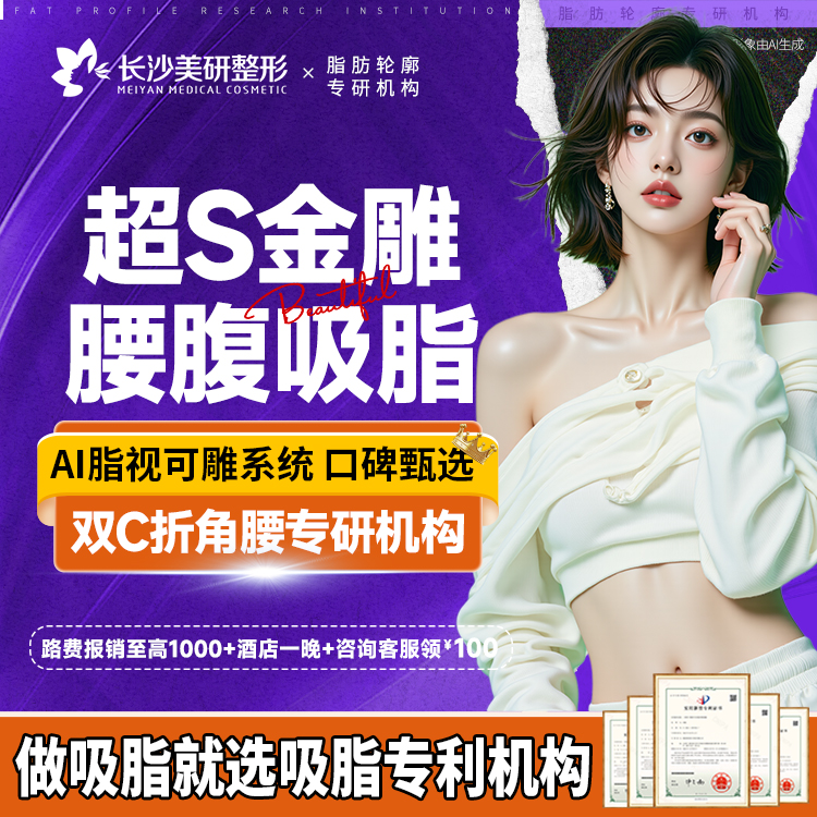 腰腹吸脂【长沙@高敏】