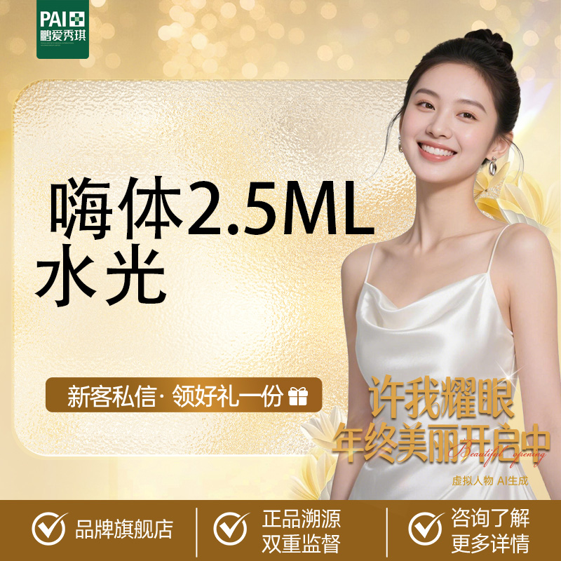 【水光项目】嗨体水光 官方正品 限一次 支持验证 无隐性消费