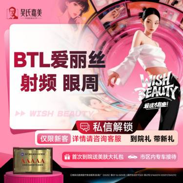 【BTL射频】BTL爱丽丝射频 眼周