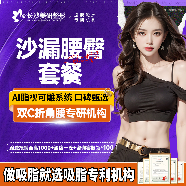 吸脂塑臀【长沙@高敏】