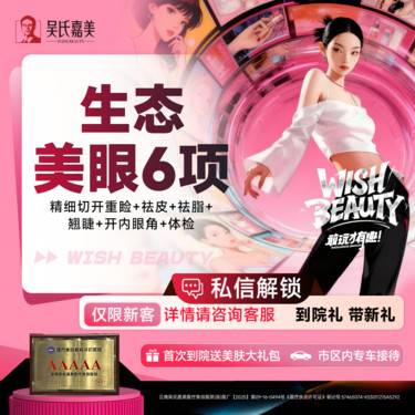 【眼部多项】生态美眼6项 精细切开重睑+祛皮+祛脂+翘睫+开内眼角+体检