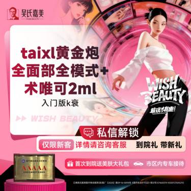 【超声提升】taixl黄金炮全面部全模式+术唯可2ml