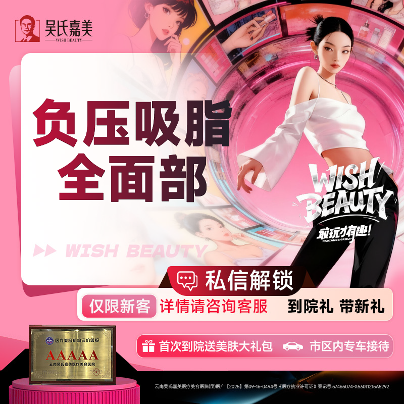 吸脂瘦脸【昆明@云南吴氏嘉美美容医院】