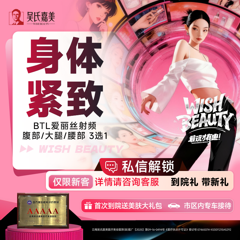 BTL射频【昆明@云南吴氏嘉美美容医院】