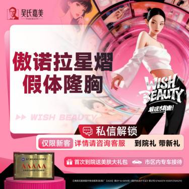 【假体隆胸】傲诺拉星熠假体隆胸