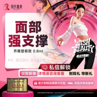 【玻尿酸】【面部强支撑】乔雅登极致 0.8ml整形项目图片