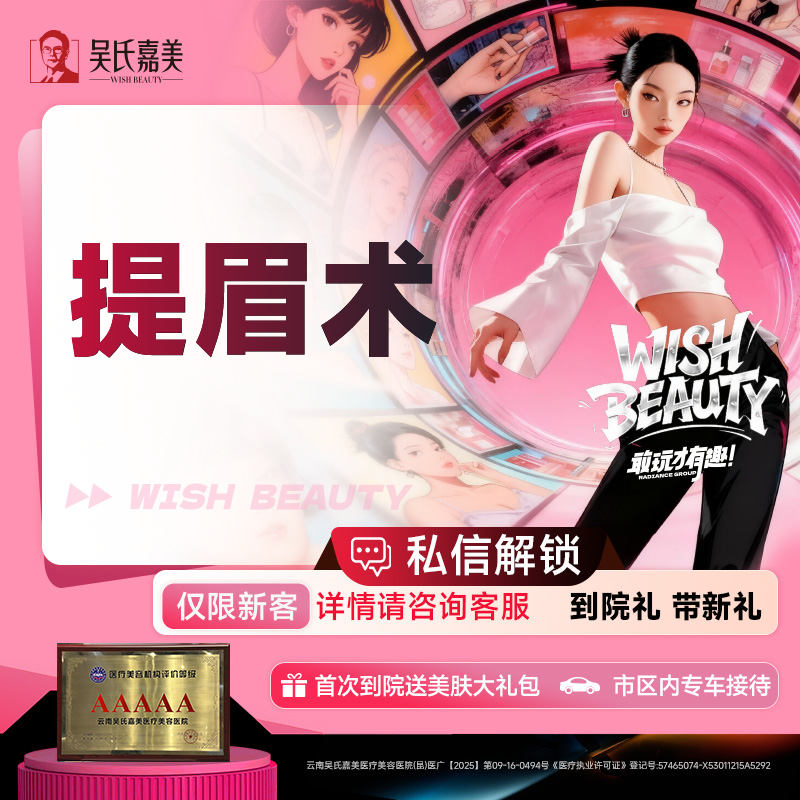 提眉【昆明@云南吴氏嘉美美容医院】