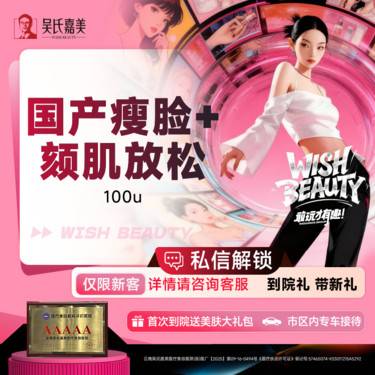 【注射塑形瘦脸】国产瘦脸+颏肌放松 100u 一客一瓶