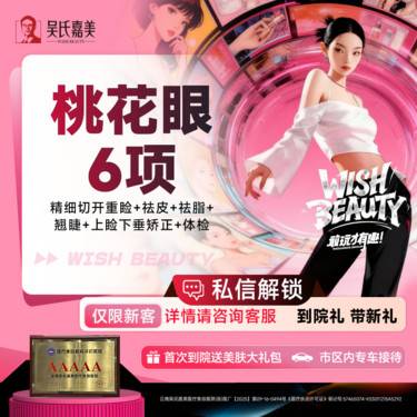 【眼部多项】桃花眼6项 精细切开重睑+祛皮+祛脂+翘睫+上睑下垂矫正+体检