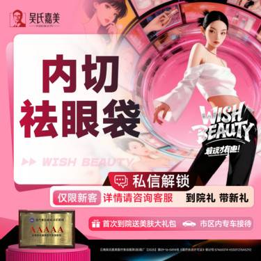 【内切去眼袋】内切祛眼袋 （不含紧肤）
