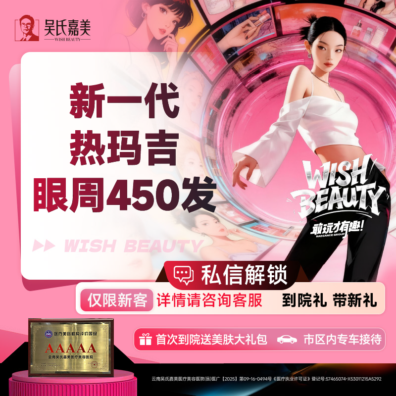 眼部热玛吉【昆明@云南吴氏嘉美美容医院】