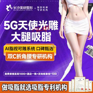 【5G天使光雕】【国家专利吸脂机构】5G天使光雕大腿吸脂 【免费接车报销】