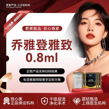 【玻尿酸】乔雅登雅致玻尿酸0.8ml丨限新客首支 认证医师操作  两支更划算整形项目图片