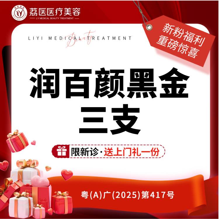 【玻尿酸】【3支699元】润百颜黑金玻尿酸1mL 3支