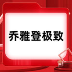 【玻尿酸】乔雅登 乔雅登极致 0.8ml，【2支有活动】乔雅登极致玻尿酸0.8mL 正品验真 私信有礼