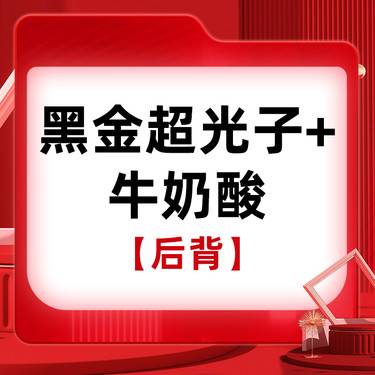 【美白套餐】[后背美白套餐] 后背黑金超光子+牛奶酸 1次