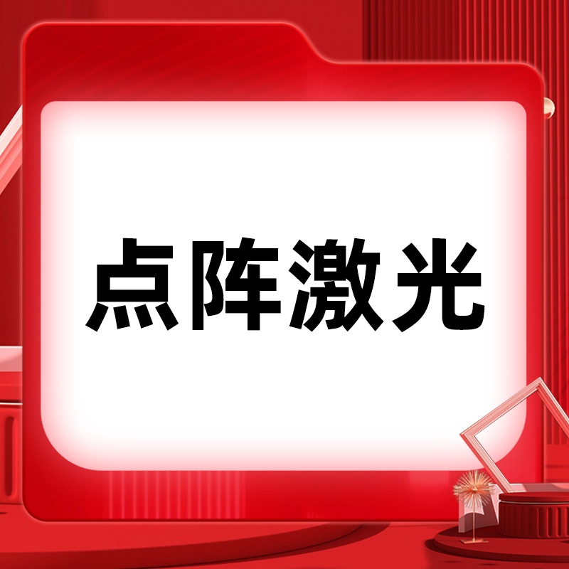 点阵激光【北京@北京如朵医疗美容门诊部】
