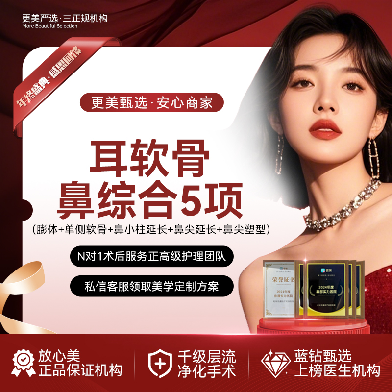 【鼻部多项】【隆鼻】耳软骨鼻综合5项 索康立秀膨体+单侧耳软骨+鼻小柱延长+鼻尖延长鼻尖塑形