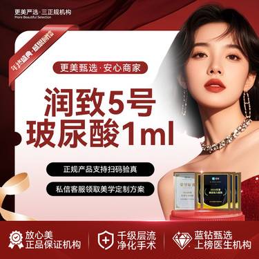 【玻尿酸】润致双相5号玻尿酸1mL 外轮廓固定推荐 1V1变美方案设计整形项目图片