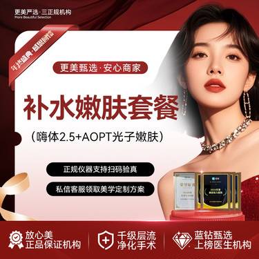 【光子嫩肤】【嗨体2.5ml+AOPT光子嫩肤全模式】嫩肤补水套餐整形项目图片
